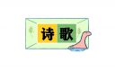 二年级仿写家的经典诗歌