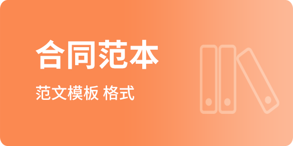 合同范文