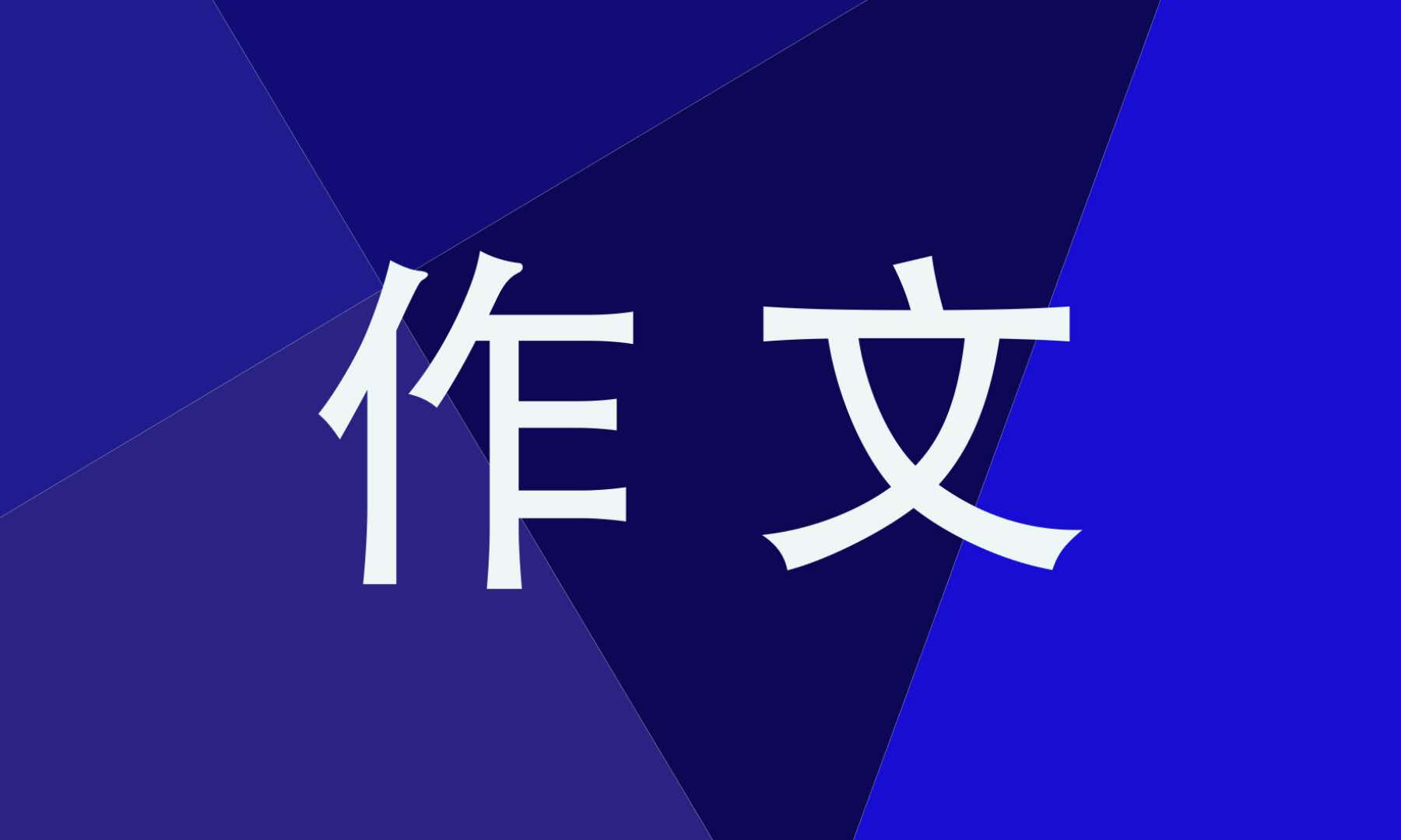 飞天圆梦为话题的作文