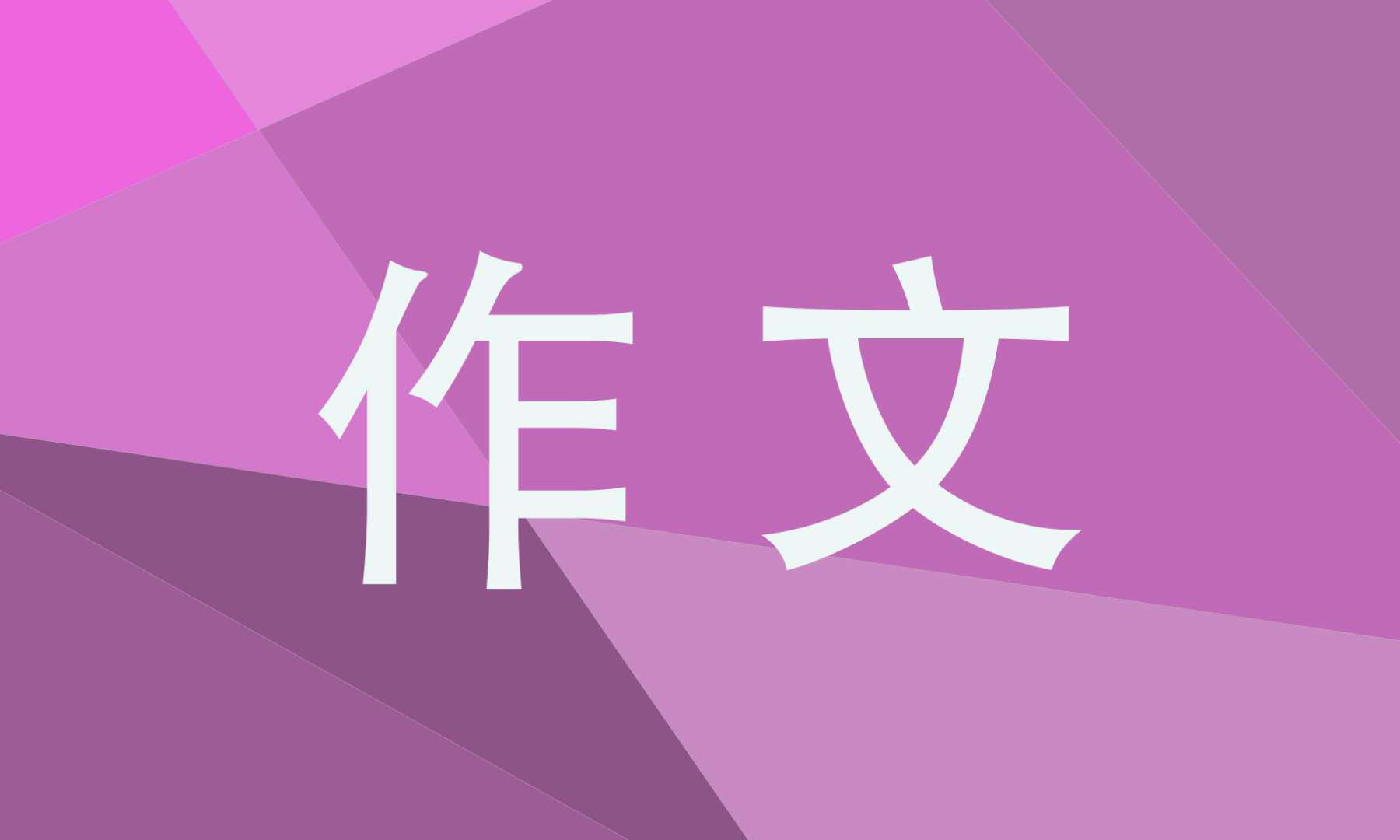 爱的高三作文600字
