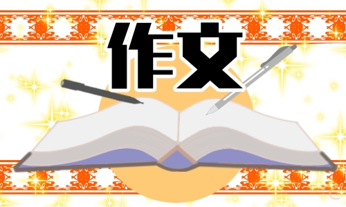有关文明的高三作文