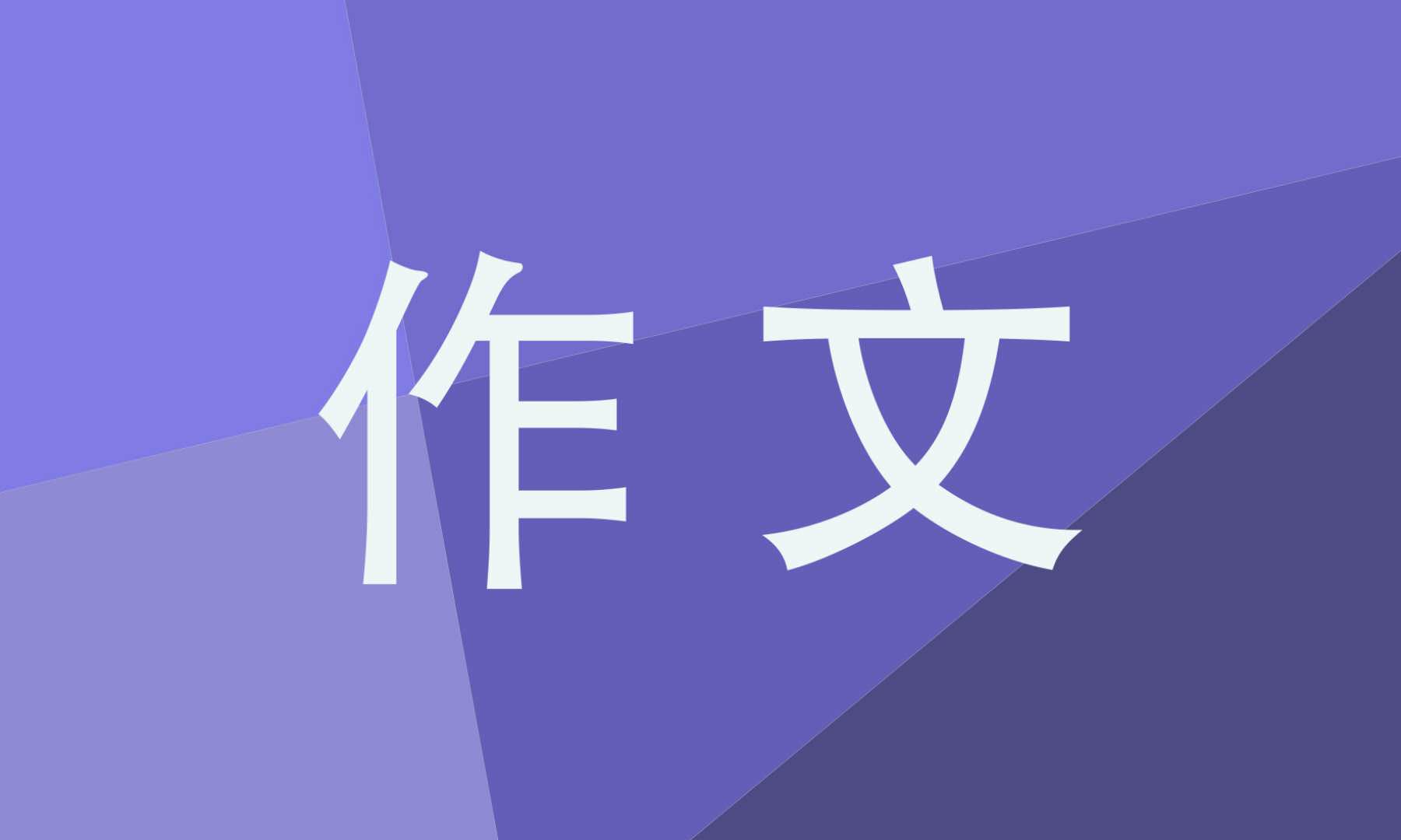 兔年除夕作文300字