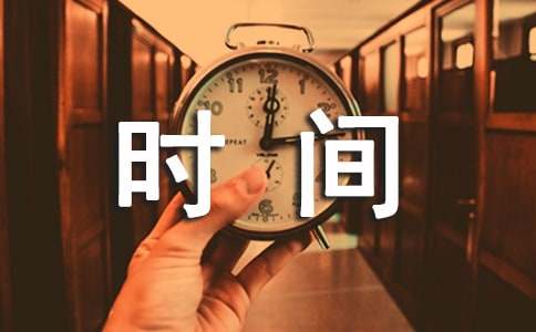 珍惜时间古诗