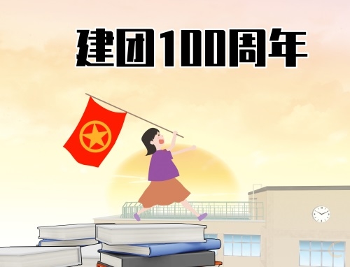 对共青团成立百年祝福语100句