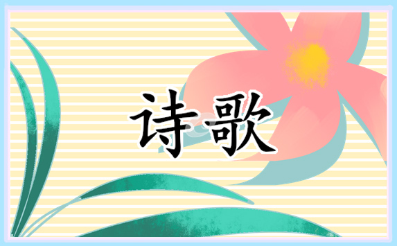 现代学习的励志诗歌