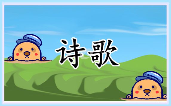 中学生庆元旦诗歌