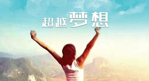 2024歌颂梦想的名人语录