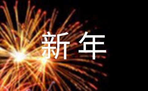 新年祝福的古诗