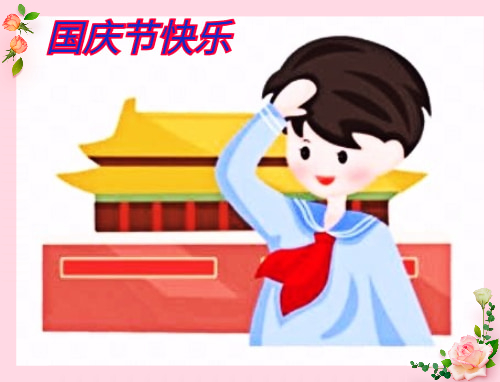 2024国庆文案短句干净100句