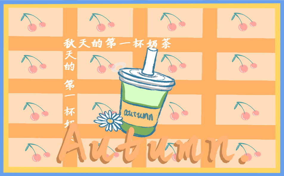秋天第一杯奶茶朋友圈心情文案说说100句