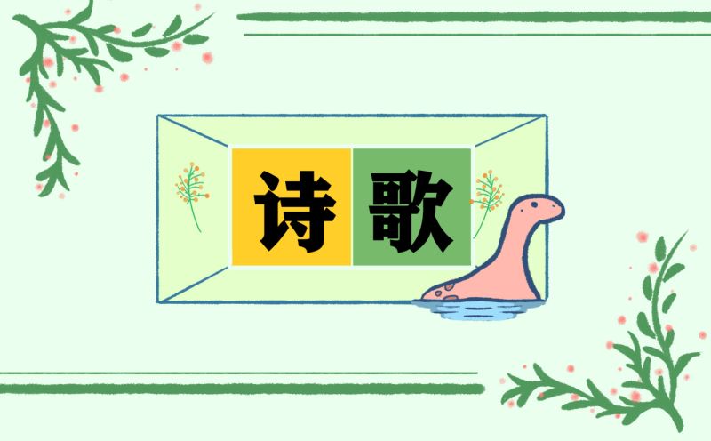 欢庆元旦的诗歌大全
