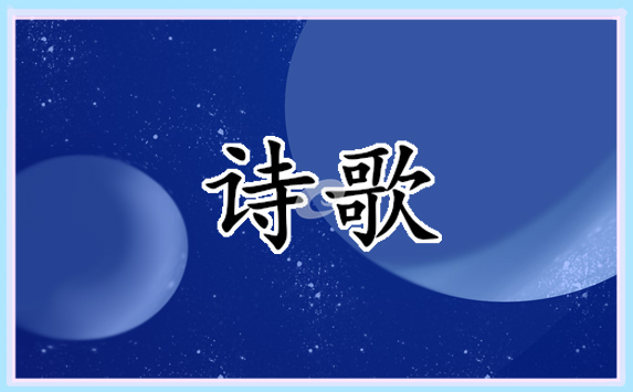 我爱老师儿童诗歌
