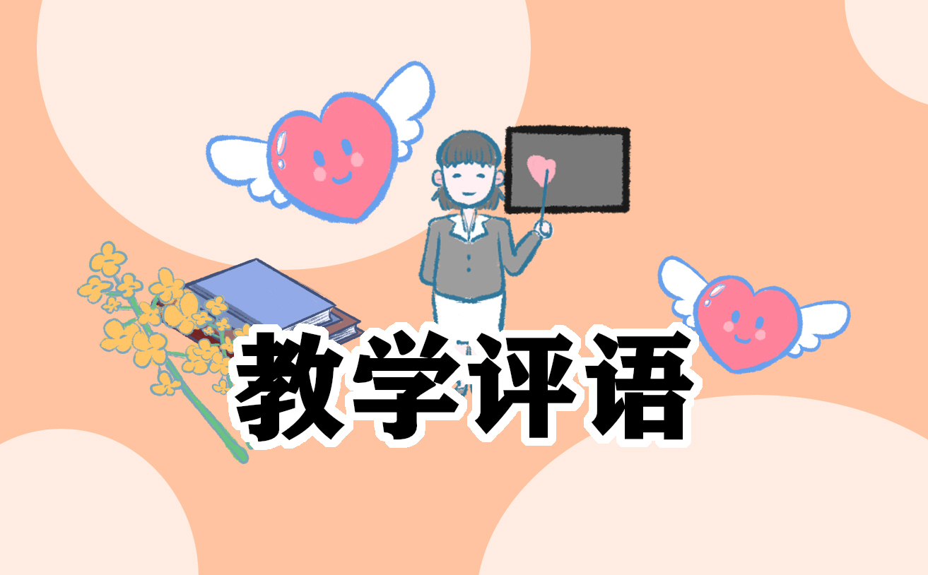 教师教学工作评语