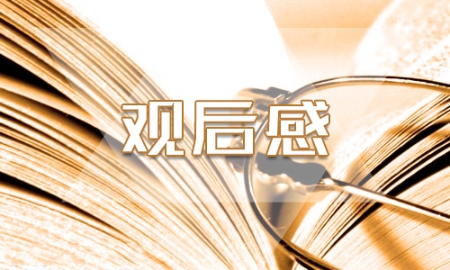 “天宫课堂”第三课10月12日主题观后感