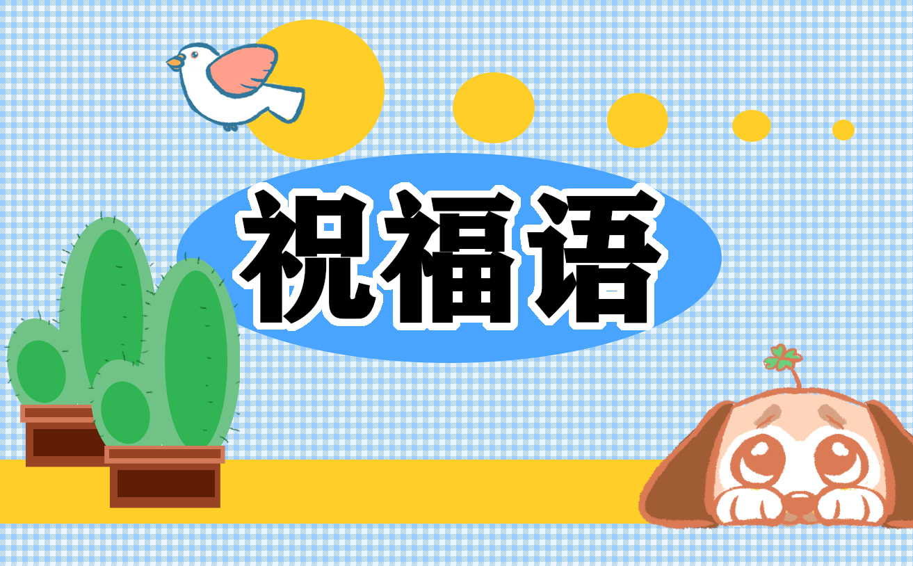 闺蜜结婚的唯美祝福语搞笑版
