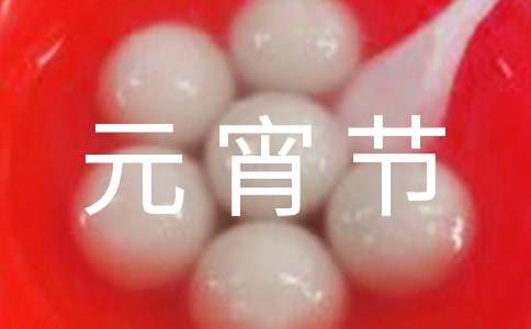 元宵节古诗名句