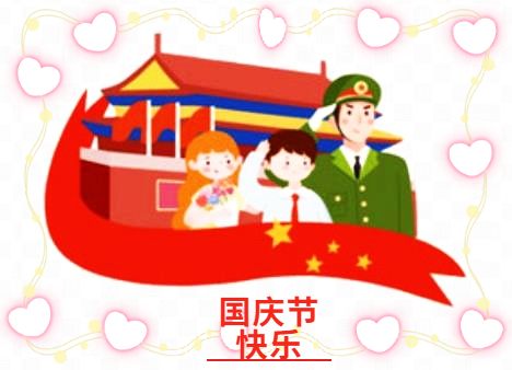 迎国庆的句子（120句）