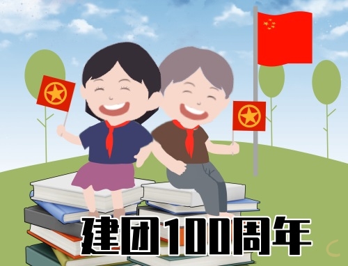 建团100周年文案素材大全80句