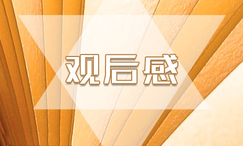 天宫课堂第三课观后感学习感悟10篇