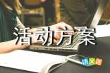 社区活动方案范文集锦8篇