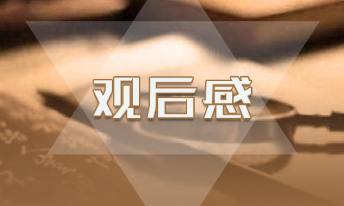 天宫课堂第三课观后感2024年
