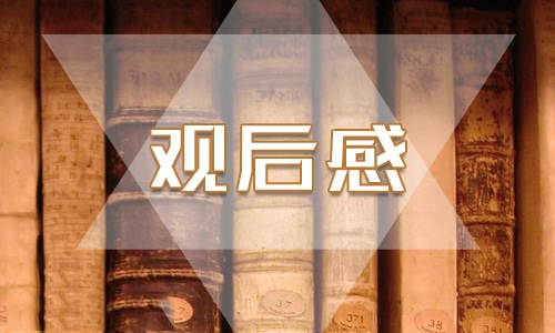 2024《天宫课堂》第三课观后感500字作文范文