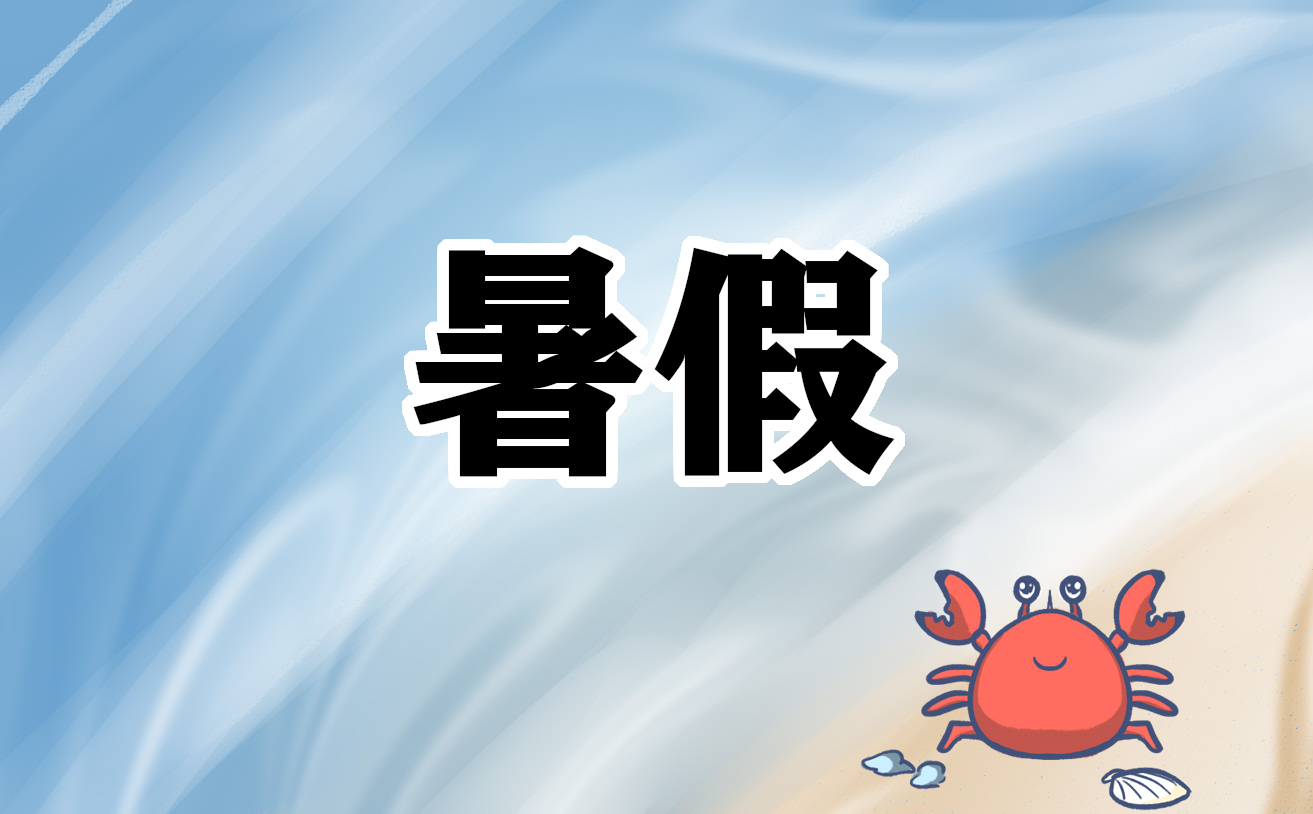 暑假发朋友圈文案说说100句
