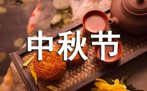 中秋节的古诗