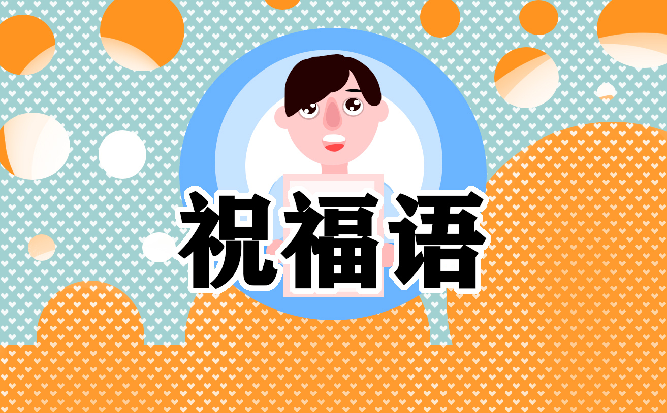 2024元旦跨年祝福语