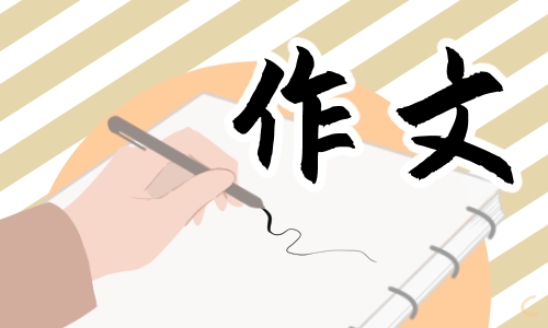 优秀的满分高考作文