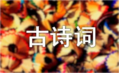描写春的古诗词
