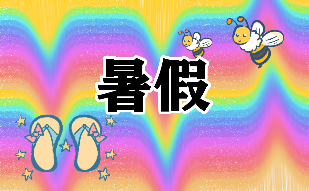 暑假生活心情文案说说