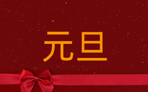 欢度元旦现代诗歌5篇