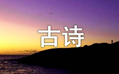王维的著名古诗