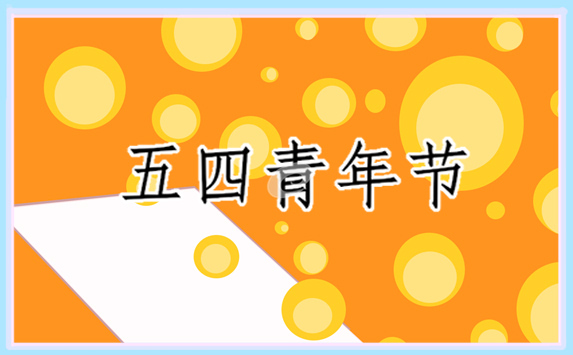 2024赞美五四青年精神优美的句子80句
