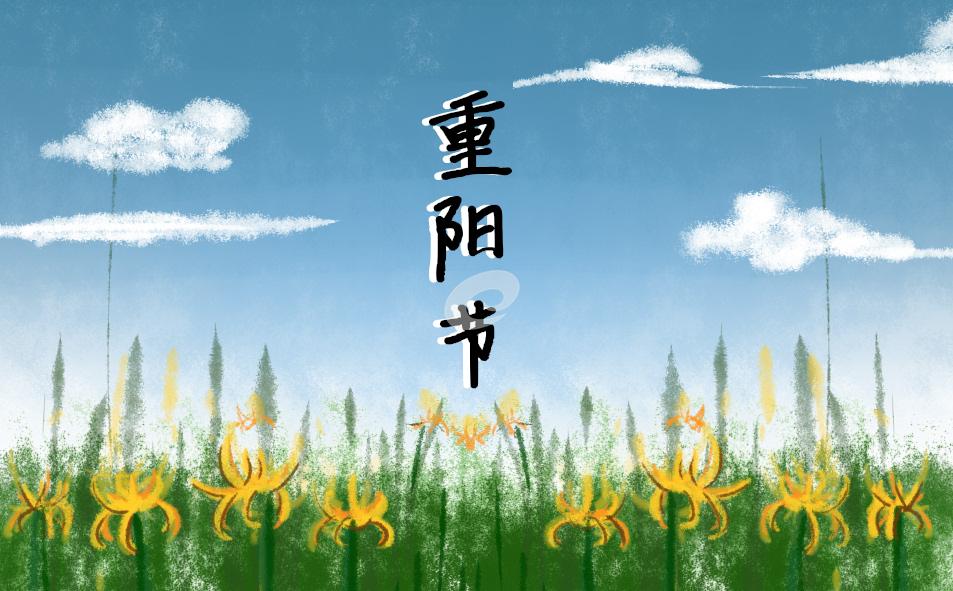 九月九重阳节诗歌朗诵7篇