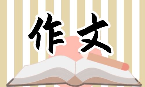 关于爱的高一作文