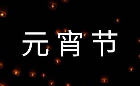 正月十五元宵节的古诗词
