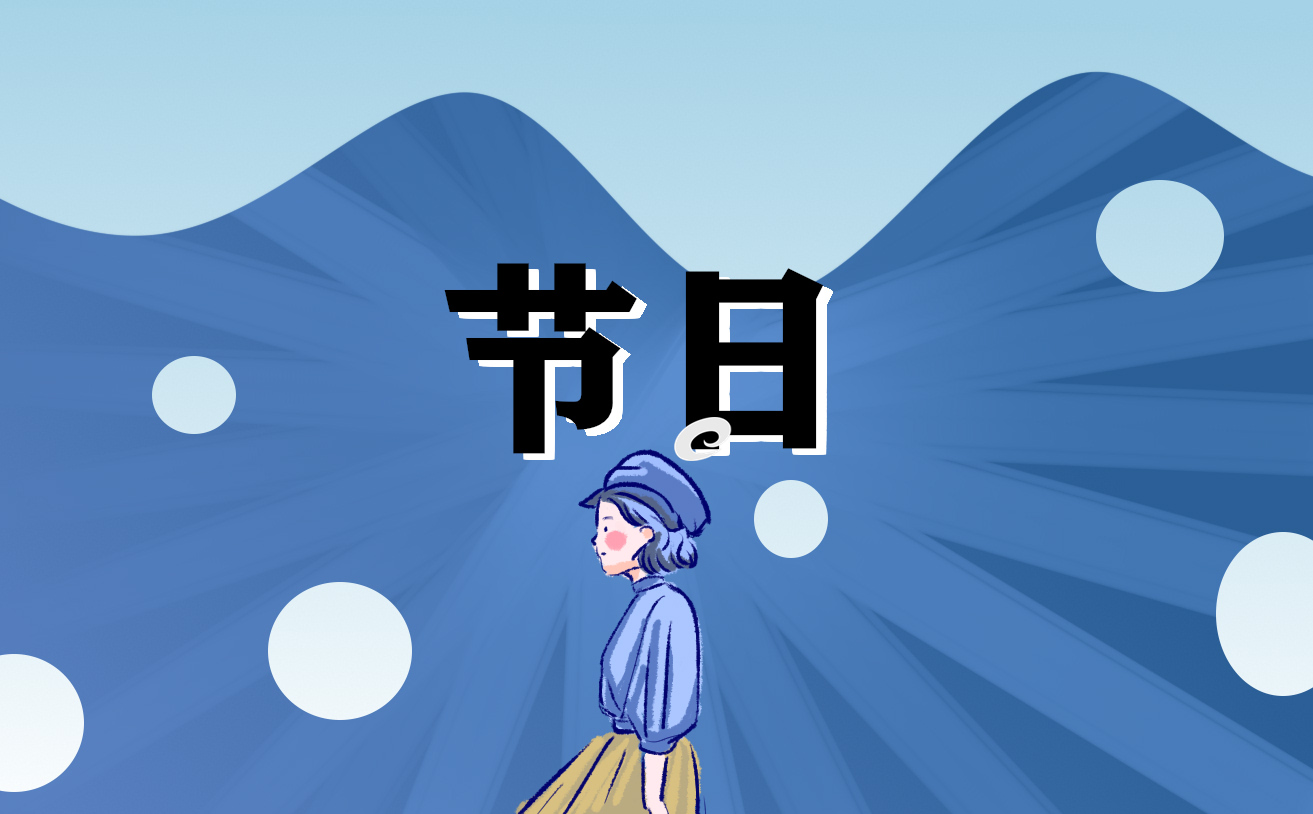 最受欢迎的冬至活动方案