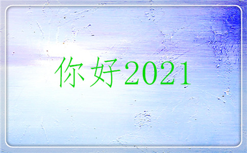 2024即将结束迎接2024的说说句子语录
