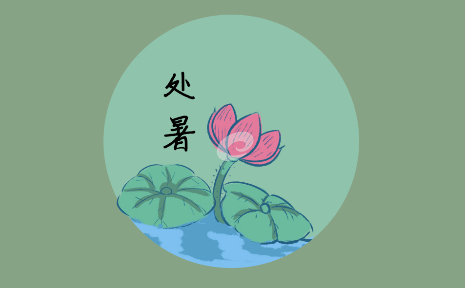 处暑节气朋友圈句子