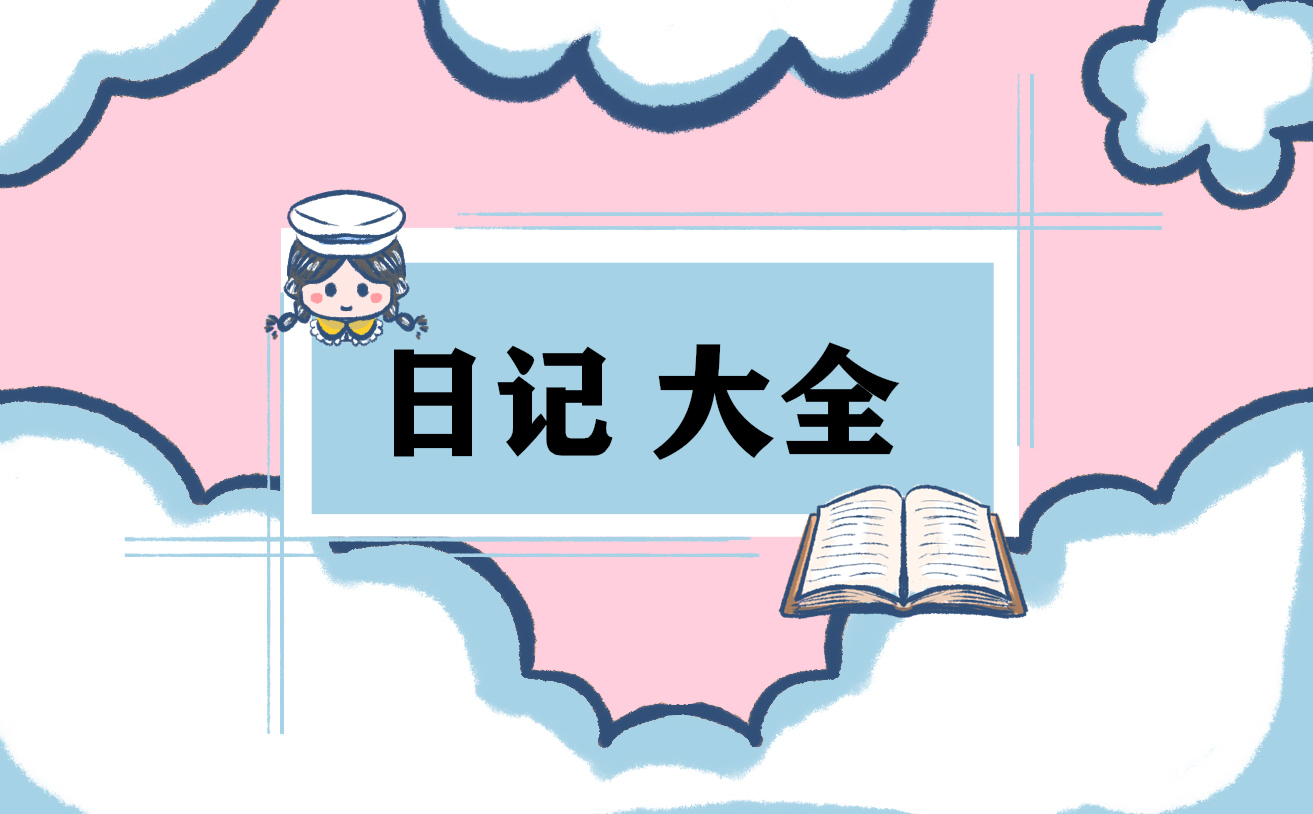 三年级的日记三百字范文