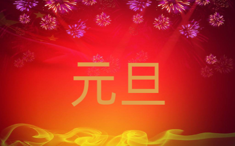 学校元旦活动策划方案