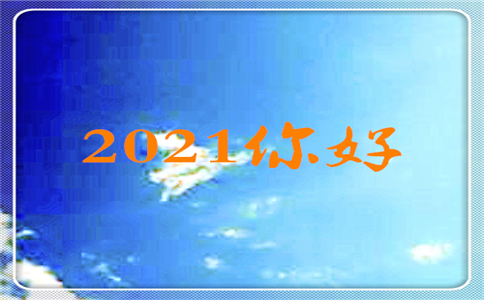2024年第一天的心情句子感言说说