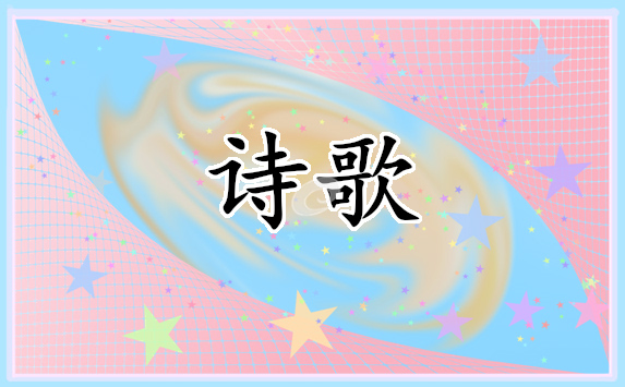 现代学习的学生诗歌