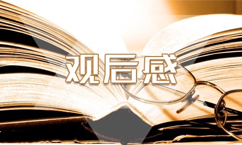 天宫课堂第三课观后感学习心得