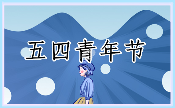 2024关于五四青年节的短句大全80句