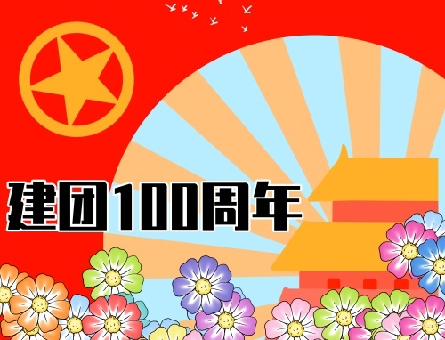 建团100周年寄语（励志精选100句）
