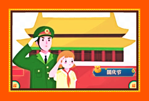 国庆节励志句子120句