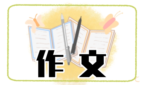 飞天圆梦作文精选